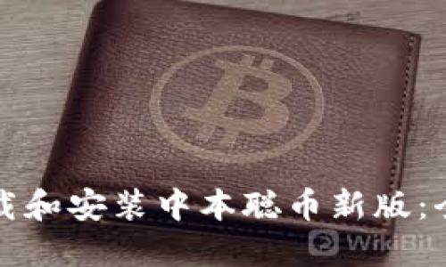 如何下载和安装中本聪币新版：全面指南