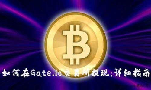 如何在Gate.io交易所提现：详细指南