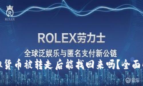 冷钱包中的虚拟货币被转走后能找回来吗？全面解析与解决方案