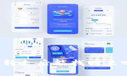 冷钱包中的虚拟货币被转走后能找回来吗？全面解析与解决方案