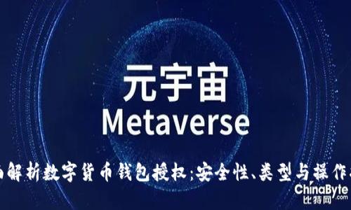 全面解析数字货币钱包授权：安全性、类型与操作指南