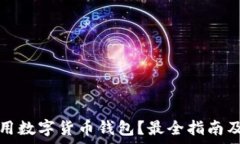  如何选择和使用数字货币