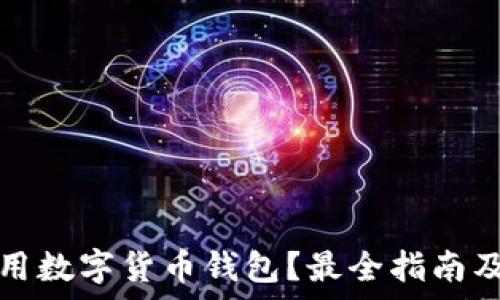  
如何选择和使用数字货币钱包？最全指南及常见问题解答