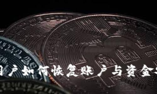 Gate.io大陆用户如何恢复账户与资金安全：全面指南