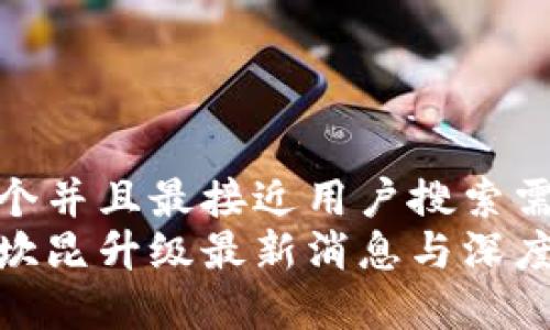 思考一个并且最接近用户搜索需求的  
以太坊坎昆升级最新消息与深度解析