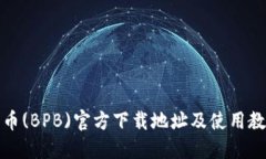 波币(BPB)官方下载地址及使
