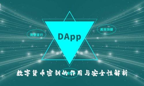 数字货币密钥的作用与安全性解析