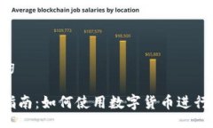  bicheng/bicheng派币支付的全