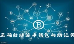 如何正确粘贴派币钱包的