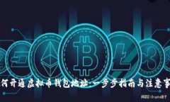 如何开通虚拟币钱包地址
