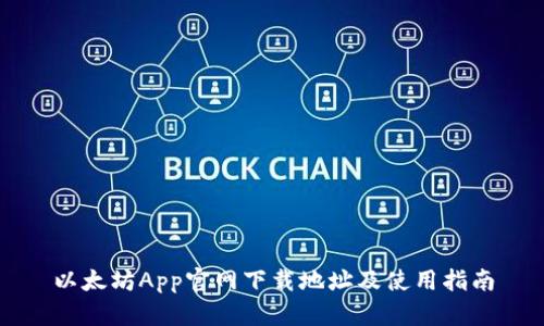 以太坊App官网下载地址及使用指南