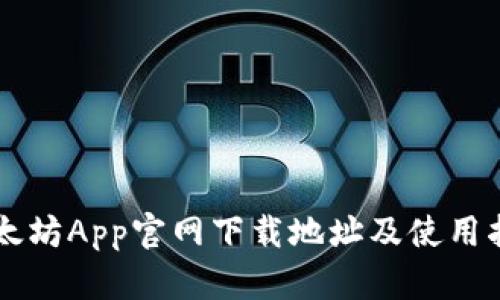 以太坊App官网下载地址及使用指南