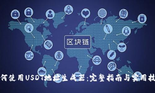 如何使用USDT地址生成器：完整指南与实用技巧