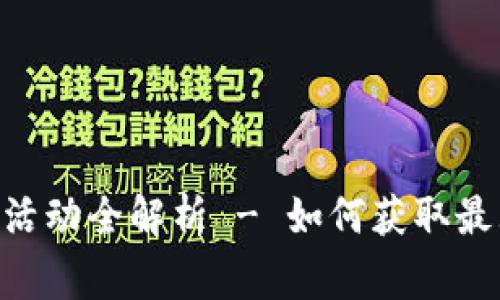  Ledger钱包优惠活动全解析 - 如何获取最大价值与安全保障