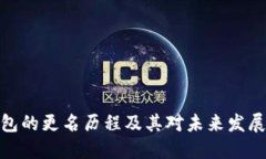 数字钱包的更名历程及其