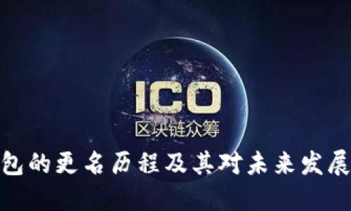 数字钱包的更名历程及其对未来发展的影响
