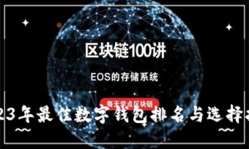 2023年最佳数字钱包排名与选择指南