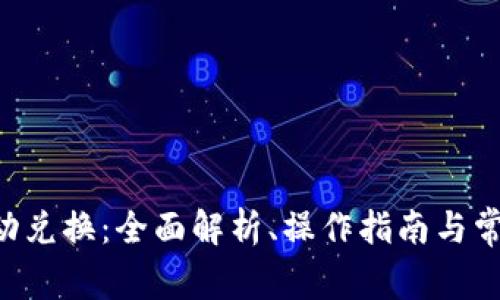 TRX能量自动兑换：全面解析、操作指南与常见问题解答