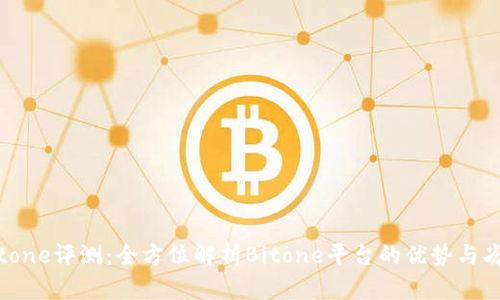 Bitone评测：全方位解析Bitone平台的优势与劣势