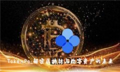 TokenPo：解密区块链与数字