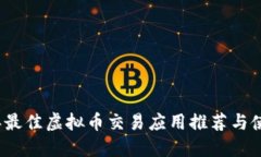 2023年最佳虚拟币交易应用