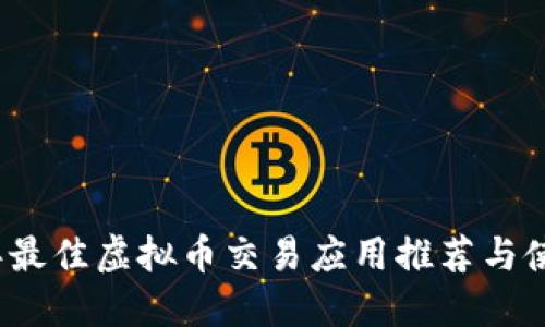 2023年最佳虚拟币交易应用推荐与使用技巧