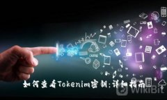 如何查看Tokenim密钥：详细