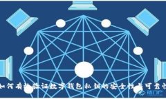 如何有效验证数字钱包私