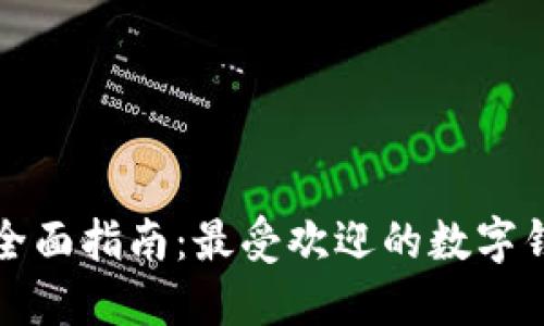 数字钱包的全面指南：最受欢迎的数字钱包及其功能