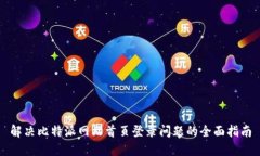 解决比特派网站首页登录