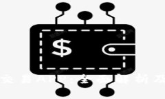 加密货币交易APP：全面解