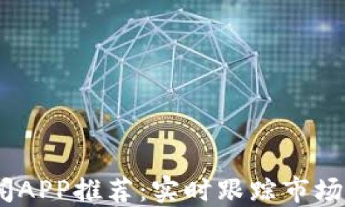 
2023年币圈新闻APP推荐：实时跟踪市场动态与投资机会