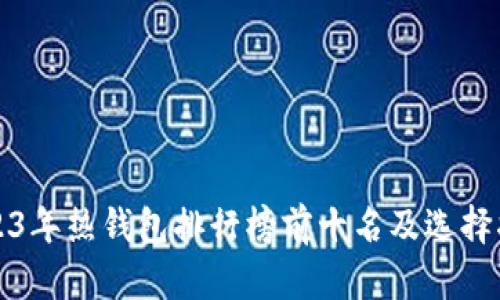 2023年热钱包排行榜前十名及选择指南