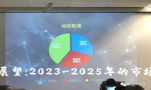 以太坊前景展望：2023-2025年的市场分析与预测