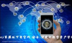 Bitkeep苹果版下载官网：安