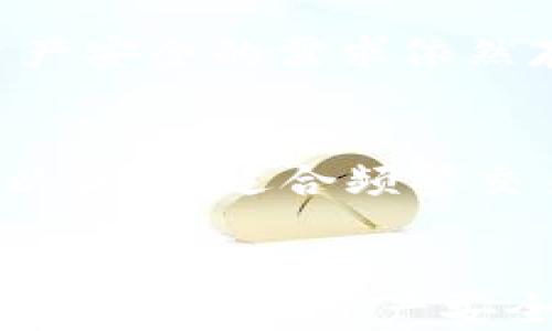 
硬件钱包与冷钱包的全面解析：您的数字资产安全守护者

关键词：
硬件钱包, 冷钱包, 数字资产安全/guanjianci

引言
随着数字货币的普及，保护数字资产的方式也在不断演变。其中，硬件钱包和冷钱包成为了用户非常关注的选择。了解这两者的关系和各自的特点，对于投资者来说具有重要意义。

硬件钱包与冷钱包的定义
硬件钱包是一种用于存储数字货币的物理设备，它通过生成和保存私钥，与网络断开连接，从而降低了黑客攻击和不当使用的风险。而冷钱包则是一个更广泛的概念，指的是任何不连接互联网以存储数字资产的钱包形式。冷钱包可以是硬件钱包、纸钱包，甚至是某些离线计算机。

硬件钱包的特点
硬件钱包的安全性体现在多个方面：首先，它们能以加密形式存储私钥，这些私钥从不暴露给互联网上的环境。其次，许多硬件钱包还提供了多重认证方式，例如PIN码、指纹识别等，进一步增强了保护。再者，硬件钱包一般易于使用，用户只需连接到计算机或移动设备，就可简单进行交易。

冷钱包的种类
冷钱包的种类很多，其中最常见的是硬件钱包和纸钱包。纸钱包是将私钥和公钥打印在纸上的一种存储方式，用户保留这张纸作为钱包。冷钱包的一个重要优点是它完全与互联网上的环境隔离，降低了被黑客攻击的风险。

硬件钱包与冷钱包的联系
硬件钱包可以被视为冷钱包的一种形式，但并不是所有冷钱包都是硬件钱包。硬件钱包是专为安全而设计的，通常也具备用户友好的操作界面。而其他类型的冷钱包（如纸钱包或离线存储设备）虽然也提供安全存储，但其使用和管理可能更为繁琐。

硬件钱包的优势
使用硬件钱包的主要优势包括：1）高度安全，能有效防止网络攻击。2）便于携带，通常体积小巧，方便用户随时随地进行数字交易。3）支持多种数字货币，很多硬件钱包支持多个主流和小众币种的存储和交易。

冷钱包的优势
冷钱包的优势在于：1）极低的黑客风险，因其完全离线存储。2）用户对自己资产的全面控制，避免了因交易平台问题造成的资产损失。3）可以长期存放，适合长期投资。

常见的问题与深入探讨

问题1：硬件钱包和冷钱包的安全性如何？
在数字资产安全的问题上，硬件钱包与冷钱包的结合能够提供最高级别的保障。硬件钱包通常配备了加密芯片，可以防止恶意软件的攻击。冷钱包则通过完全不连接互联网来避免黑客劫持。当选择硬件钱包时，用户也需确保选择信誉良好的品牌，并遵循最新的安全实践，如定期更新固件，以维护设备安全。

问题2：如何选择合适的硬件钱包？
在选择硬件钱包时，用户可以考虑以下几个因素：1）品牌声誉与用户评测，选择业界知名的硬件钱包品牌能降低风险。2）支持的币种，不同的钱包支持的数字货币种类可能不同，需要选择符合自己需求的钱包。3）安全性功能，如双重认证、密码保护等。此外，用户还应关注钱包的使用体验，例如界面友好程度和交易速度等。

问题3：冷钱包的日常使用注意事项有哪些？
冷钱包虽然本身具有高安全性，用户在日常使用中依然要谨慎。首先，要妥善保管冷钱包，避免物理损坏和遗失。其次，在创建纸钱包时，应确保打印机未连接互联网，同时注意保护私钥信息，以免被窃取。最后，用户应定期检查存储的资产是否完整，对涉及的公司、品牌保障认真调查，确保资产安全无忧。

问题4：硬件钱包会不会过时？
虽然科技发展迅速，但硬件钱包作为一种有效的资产保护工具，其核心设计理念不容易过时。即便在未来数字货币和区块链技术不断演进的情况下，用户对资产安全的需求依然存在。因此，尽管相应的硬件技术和安全保护机制不断更新，但硬件钱包作为安全存储工具的作用仍会持续存在。

问题5：使用硬件钱包与在线钱包的优缺点如何比较？
硬件钱包与在线钱包相比，各有优缺点。硬件钱包最大的优点在于安全，因为它不连接互联网，减少了黑客攻击的可能性；而在线钱包提供便利性，随时随地可以访问，适合频繁交易者。然而，在线钱包的安全性相对较低，容易受到网络攻击和钓鱼诈骗。因此，投资者应根据自己的使用习惯和风险承受能力，综合选择适合自己的钱包类型。

总结
硬件钱包和冷钱包在数字资产的安全保护中发挥着重要作用。理解这两者的特点和关系能够为用户提供更全面的决策依据。无论是选择何种形式的钱包，保护好个人的资产安全始终是第一位的。