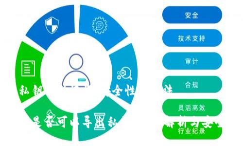 导出私钥的助记词：安全性与方法

助记词是否可以导出私钥？详细解析与安全建议