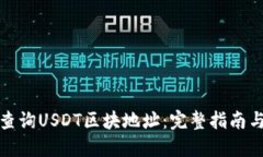 如何快速查询USDT区块地址