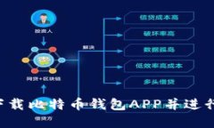 如何在官方网站下载比特