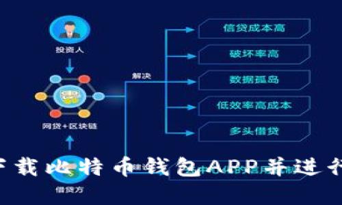 如何在官方网站下载比特币钱包APP并进行安装：全方位指南