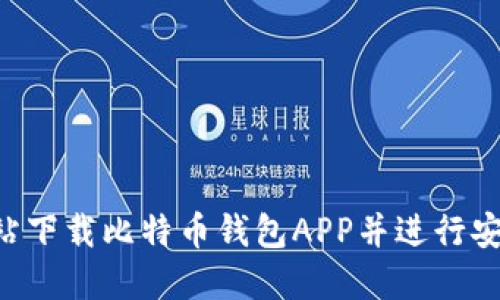 如何在官方网站下载比特币钱包APP并进行安装：全方位指南