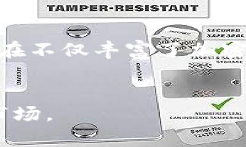 币圈AMM是什么意思？

在加密货币和去中心化金融(DeFi)领域，AMM是“自动化市场制造商”（Automated Market Maker）的缩写。AMM是一种交易机制，与传统的限价订单和市场订单不同，它通过智能合约实现自动化的资产定价和交易。AMM系统允许任何人提供流动性，从而使用户可以随时以当前的市场价格进行交易，无需依赖于中心化的交易所。这种机制在去中心化交易所（DEX）中尤为常见，例如Uniswap、Balancer和SushiSwap等。

AMM的基本原理

AMM的核心理念是利用流动性池（Liquidity Pool），该池由用户提供的流动性组成。不同于传统的订单簿模式，AMM通过预设的数学公式（如常见的 x*y=k 公式，表示两个资产的数量乘积是常数）来确定资产价格。用户通过存入资产到流动性池中，获得流动性提供奖励，同时还可以参与交易。


AMM不仅简化了交易流程，还降低了市场进入的门槛，使得小型投资者和平民用户也能够参与流动性提供，甚至通过交易获得收益。这种方式促进了更广泛的参与，增加了市场的活跃度和流动性，同时还提高了加密资产的可访问性。


AMM与传统交易所的对比

与传统中心化交易所（如Coinbase或Binance）不同，AMM不依赖于买家和卖家之间的直接交易。传统交易所采用订单簿模式，用户必须挂单才能交易，而AMM系统则允许用户方便地以当前价格交易，且流动性池中的价格是自动计算的。


在传统交易所中，如果没有足够的买家或卖家，交易可能会失败或导致价格剧烈波动。而AMM则通过流动性池解决了这个问题，只要流动性池中有资金，交易就能够成功进行。此外，AMM也通过消除中介机构，提供了更快、更便宜的交易体验。


AMM的优势与挑战

AMM的主要优势包括降低了交易的门槛，提高了市场的流动性和效率，允许用户更灵活地进行交易。此外，流动性提供者也能够获得交易费和激励，有助于吸引更多用户进入市场。


然而，AMM也面临着一些挑战，尤其是“无常损失”（Impermanent Loss）。当资产价格波动较大时，流动性提供者可能会遭受损失，尤其是当其投入的资产的市场价格与流动性池中锁定的价格不一致时。此外，AMM也面临着市场操纵、智能合约漏洞等风险。


常见的AMM协议

在DeFi领域，有许多流行的AMM协议。Uniswap是最早也是最成功的AMM之一，采用了简单的 Constant Product 公式，允许用户可以在其流动性池中轻松交易。Balancer则提供了更复杂的流动性池配置，允许用户创建多参数的流动性池，以适应不同的需求。SushiSwap在Uniswap的基础上进行了改进，增加了社区治理机制。


投资AMM的策略

投资AMM需要对流动性提供和风险管理有充分的理解。流动性提供者需要评估不同资产对其投资组合的影响，并考虑潜在的无常损失。同时，选择合适的流动性池和代币也是关键因素。新手投资者可以通过小额投资来降低风险，并逐步积累经验。


总结

总的来说，自动化市场制造商（AMM）为加密货币市场带来了革命性的变化。通过利用智能合约和流动性池的机制，AMM不仅提高了交易的便利性和效率，也降低了新投资者的门槛。然而，同时也需要注意潜在的风险和挑战，以便更好地参与这一新兴市场。


用户可能会问的问题
ul
li1. 什么是无常损失？/li
li2. 如何选择合适的AMM流动性池？/li
li3. AMM的流动性提供者如何赚取收益？/li
li4. AMM平台的风险管理策略有哪些？/li
li5. AMM与传统金融市场的关系是什么？/li
/ul

1. 什么是无常损失？

无常损失是AMM流动性提供者在提供流动性时面临的一种风险。当你将两种资产存入流动性池中时，它们的价格可能会变化。如果价格波动幅度过大，流动性提供者可能会遭受损失。这种损失被称为无常损失，因为只要流动性提供者将资产取出，就能够恢复到原来的价值。因此，它与传统价格波动下的损失有所不同。


例如，假设你在一个流动性池中存入了ETH和USDT。若ETH的价格上涨，你在流动性池中的资产组合将自动调整，以保持池中的代币比例稳定。这种情况下，你可能会发现自己获得的ETH数量减少，而USDT数量增加。如果你选择取出这些资产，你可能会发现其总值低于最初投入的价值。


为了降低无常损失的影响，流动性提供者可以选择资产价格波动较小的池，或分散投资到不同的流动性池中。此外，一些新兴的AMM协议也提出了不同的机制来减轻无常损失带来的风险。


2. 如何选择合适的AMM流动性池？

选择合适的流动性池需要考虑几个关键因素。首先，流动性池中资产的流动性水平至关重要。流动性越高，交易的价格波动性越低，从而可以降低无常损失的风险。其次，了解池中资产的历史价格波动，以评估潜在的风险。


另一个重要因素是奖励机制。许多AMM平台会为流动性提供者设置交易费分成或治理代币的激励。提供者需要确定所选流动性池的收益是否足以抵消可能面临的风险。此外，流动性提供者还需要关注AMM平台的安全性，可以通过社区反馈、审计记录等信息来判断。


对于新手来说，选择流动性较高且历史价格波动性较小的池是较为稳妥的策略。逐步参与流动性提供，可以帮助用户逐渐了解AMM的特点及其风险管理。


3. AMM的流动性提供者如何赚取收益？

AMM的流动性提供者主要通过两种方式赚取收益：交易费和治理代币。每当用户在AMM平台上进行交易时，都会支付一定比例的交易费用。这些费用会按照流动性提供者在池中的资产比例进行分配。流动性提供者的收益取决于池中的交易量，通常交易量越高，流动性提供者的收益就越多。


其次，许多AMM平台还会发行治理代币，以激励流动性提供者参与。治理代币不仅可以用来投票决定平台的发展方向，还可以在二级市场上进行交易，从而获得额外收益。然而，在参与治理代币投资时，流动性提供者需要评估代币的未来价值和流动性。


除此之外，流动性提供者还可以通过参与流动性挖矿（Liquidity Mining）来获得额外的奖励。这种机制通过为流动性提供者提供额外的代币激励，吸引更多用户参与流动性提供，从而提高流动性池的整体健康状态。


4. AMM平台的风险管理策略有哪些？

AMM平台面临多种风险，包括市场操纵、智能合约漏洞和高波动性等。因此，平台通常都会采取一些风险管理措施来降低潜在的损失。首先，平台可能会进行安全审计，检测潜在的代码漏洞，从而提高平台的安全性。


此外，AMM平台还会设定限制条件，例如提高交易滑点容忍度，来降低高波动情况下的损失。同时，为提高流动性，许多平台会引入流动性挖矿，吸引更多用户参与流动性提供，提高市场的稳定性。


另一个重要的风险管理策略是教育用户。AMM平台通常都会向用户提供相关信息与建议，以帮助他们理解流动性提供的风险和回报。这使得用户能够更好地做出投资决策，降低因认识不足而造成的损失。


5. AMM与传统金融市场的关系是什么？

AMM与传统金融市场的关系密切。首先，AMM机制的设计灵感部分来源于传统市场的流动性提供和价格发现机制。尽管AMM在实现方式上与传统金融市场存在区别，但它们都关注流动性和交易成本，提升市场的效率。


然而，AMM也有其独特的特点。传统金融市场的交易往往依赖中心化的经纪人或交易所，而AMM采用去中心化的方式，通过智能合约直接处理交易。这种设计不仅降低了交易的费用，也提高了交易的透明度，吸引了愿意参与去中心化金融的用户。


随着DeFi的快速发展，AMM的概念与模型也在不断演变，甚至在某些地方开始影响传统金融市场。例如，许多狭义和广义的金融产品开始引入AMM机制，包括流动性挖矿和衍生品交易等。因此，AMM的存在不仅丰富了加密货币市场的生态，也为传统金融市场的创新提供了参考。


总之，AMM作为一种新兴的交易机制，在去中心化金融领域中发挥着重要作用，既带来了便利和机会，也伴随着挑战与风险。理解AMM的基本概念以及潜在的风险，可以帮助投资者更好地参与这一新兴市场。
