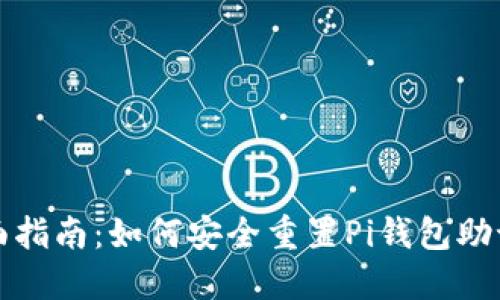 全面指南：如何安全重置Pi钱包助记词
