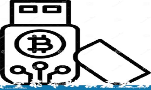 
关于UPay币：最新汇率、市场分析与未来趋势

关键词：
UPay币, 汇率, 数字货币/guanjianci

引言
UPay币作为一种新兴的数字货币，近年来在全球范围内引起了广泛的关注。尤其是在区块链技术的推动下，UPay币的价值波动和市场动态成为了投资者和市场分析师关注的焦点。本文将深入探讨UPay币的最新汇率、市场分析及未来发展趋势，帮助读者更好地理解这一数字货币背后的意义。

UPay币的基本概念
UPay币是一种基于区块链技术的数字货币，旨在提供快速、安全和低成本的交易解决方案。它的设计初衷是在全球范围内实现无障碍支付，使得不同国家和地区的用户都能方便地进行交易。与传统货币不同，UPay币不受到任何政府或金融机构的直接控制，这使得其交易更加透明和去中心化。

UPay币的汇率如何计算？
UPay币的汇率通常是根据市场供需关系来决定的。像其他数字货币一样，UPay币的汇率会受到多个因素的影响，包括市场交易量、投资者情绪、技术进步以及政策变化等。具体而言，汇率计算还需考虑与其他主流货币（如美元、欧元）之间的兑换比例，一般来说，用户可以通过主流的数字货币交易平台实时查看UPay币的汇率。

UPay币的市场表现
UPay币在过去一段时间中的市场表现备受瞩目。在众多数字货币中，它的价格波动性极大，吸引了大量投资者。通过对市场走势和交易量的分析，可以看出UPay币在某些时期内表现出强劲的上涨势头，而在其他时期则可能出现较大的下跌。我们将在下面的部分详述影响UPay币市场表现的因素。

影响UPay币汇率的因素
UPay币的汇率受多种因素影响，其中包括但不限于全球经济形势、政策法规、市场供需关系及技术进步等。
首先，全球经济形势直接影响投资者的交易决策。在经济景气时期，更多的投资者愿意投资于风险较高的数字货币，从而推高UPay币的汇率。反之，在经济衰退时，投资者倾向于抛售风险资产，可能导致UPay币汇率的下跌。
其次，政策法规也会对数字货币市场产生重大影响。随着各国对数字货币监管政策的逐渐明确，UPay币的合法性和流通性可能会随之改变，进而影响汇率。例如，一国宣布将接受UPay币作为合法支付手段，可能会导致其汇率迅速上涨。
市场供需关系是决定UPay币汇率的重要因素。只有当需求大于供给时，UPay币的价格才会有所提升。这种供需关系不仅与投资者的心理状态有关，也与市场的流动性紧密相连。
最后，技术进步在一定程度上也会影响UPay币的汇率。如果UPay币能够不断升级其网络性能和用户体验，势必会吸引更多的用户和投资者，推动汇率的上升。

UPay币的未来发展趋势
展望未来，UPay币有希望在数字货币市场中占据一席之地。其发展趋势主要体现在以下几个方面：
首先，随着技术的不断迭代，UPay币的网络性能将得到提升，这为其交易快捷性和安全性提供了保障。用户体验的提升将吸引更多的人参与交易，可能会导致其市场需求增加，从而推动汇率上涨。
其次，政策法规的进一步明朗化将有利于UPay币的普及。如果各国政府能进一步接受或推动数字货币，那么UPay币的流通和应用场景将进一步扩大，未来有望成为主流数字货币之一。
此外，UPay币的社区建设也将影响其未来发展。一个活跃、高效且充满活力的社区能够持续推动技术的创新与应用，推动更多用户的参与。
最后，UPay币在支付场景的广泛应用，尤其是在跨境支付领域，可能会进一步提升其市场价值。随着国际贸易的不断增加，UPay币作为一种低成本、高效率的支付工具，有潜力改变传统支付方式的格局。

与UPay币相关的常见问题

1. UPay币的最早历史和发展背景是什么？
UPay币自推出以来，经历了多个发展阶段。它的创始团队是一群对区块链和数字货币有深刻理解的技术专家和经济学家。他们最初希望通过UPay币解决跨境支付效率低、费用高的问题，并凭借其去中心化特性实现全球范围内的金融服务。
在最初的市场推广阶段，UPay币并没有得到广泛的关注，主要因为当时的数字货币市场相对较小，用户对数字货币的认知水平也不高。就在这段时间，团队推出了系列教育活动，旨在提高用户对数字货币和区块链技术的认识。
随着比特币等主流数字货币的普及，市场对UPay币的关注逐渐增加。团队不断进行技术迭代，更新应用场景和功能，逐步提升了UPay币的价值。如今，UPay币已经在多个交易平台上线，并且建立了自己的用户社区。

2. UPay币和其他数字货币相比的优势是什么？
UPay币的优势主要体现在以下几个方面：
第一，交易速度快。UPay币利用区块链技术实现点对点的交易，无需中介机构，通常可以在几秒钟内完成交易。这使其在需要快速支付的场景中更具优势。
第二，交易成本低。UPay币的交易费用相对较低，尤其是在跨境支付时，这一点尤为明显。一些传统支付方式因中介费用和汇率差异，可能会产生较高的额外费用，而UPay币则没有这样的负担。
第三，隐私保护。UPay币在交易过程中采用了加密措施，用户的交易信息不会被公开，保持了一定的隐私。而传统金融系统更容易受到信息泄露的风险。
第四，去中心化特性。UPay币不受任何中央银行或金融机构的控制，用户在使用过程中拥有更多的自主权和灵活性。这为用户提供了更多的选择空间。

3. 如何购买和交易UPay币？
购买和交易UPay币的步骤相对简单。用户可以通过以下几个步骤完成交易：
步骤一：选择合适的数字货币交易平台。用户需要选择一个支持UPay币交易的平台，确保该平台具备良好的安全性和口碑。
步骤二：注册账户。用户需在选择的平台上注册账户，通常需要提供基本信息和身份验证。
步骤三：充值资金。用户可以通过多种方式（如银行转账、信用卡、其他数字货币等）向账户充值，以便购买UPay币。
步骤四：下单购买。用户可以在交易界面上选择购买UPay币的数量和价格，提交订单。如果市场价格匹配，交易将会自动完成。
步骤五：安全存储。购买完成后，用户应该将UPay币转移到安全的数字钱包中，以防止盗窃和其他安全问题。

4. UPay币在未来的发展机遇与挑战是什么？
UPay币在未来的发展机遇与挑战并存。
机会方面，全球数字货币市场正在快速发展，各国对数字货币的接受度逐步提高，UPay币作为一种创新的支付方案，有望在多元化的支付需求中找到自己的位置。此外，越来越多的电商平台和交易所也在接受UPay币，这将直接推动其使用频率和市场需求。
挑战方面，UPay币面临的最大挑战之一是监管环境的变化。各国政府对数字货币的监管政策正在逐渐完善，这对UPay币的合法性和市场接受度可能产生重要影响。此外，市场竞争也越来越激烈，越来越多的新兴数字货币涌入市场，UPay币必须通过技术创新和用户体验提升来维持竞争力。

5. 如何安全地存储UPay币？
安全存储UPay币是每个用户必须考虑的重要问题。用户可以通过以下几种方式来确保自己的UPay币安全：
方式一：使用硬件钱包。硬件钱包是最安全的存储方式之一。它将数字货币存储在离线设备中，极大地降低了被黑客攻击的风险。
方式二：选择靠谱的钱包软件。用户可以选择市面上知名、评价良好的软件钱包，确保其具备多重安全保障，如双因素认证。
方式三：定期备份私钥。私钥是访问UPay币的唯一凭证，用户应该定期备份私钥，并妥善保管，以免丢失。
方式四：提升账户安全。尽量设置复杂密码，并启用二步验证功能，最大限度地保障账户的安全。

总结
UPay币作为一种潜力十足的数字货币，已在全球范围内展现出强大的市场适应性和应用潜力。通过对汇率、市场表现及未来发展趋势的深入分析，本文希望能帮助读者更好地理解UPay币，并为未来的投资决策提供参考。随着数字货币市场的不断发展，我们期待UPay币能够在未来的市场中占有一席之地。