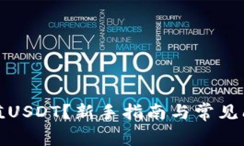 如何充值USDT？新手指南与常见问题解答