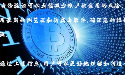   BitPay提现指南：如何轻松提取您的比特币资金 / 

 guanjianci BitPay, 提现, 比特币 /guanjianci 

### 引言

在数字货币逐渐渗透到人们的日常生活中时，BitPay作为一种接受比特币和其他加密货币的支付处理服务不断受到关注。很多用户在使用BitPay进行交易后，会产生将其比特币转换为法定货币的需求。本文将深入探讨如何在BitPay上提现，包括提现流程、注意事项以及其他相关问题的解答。

### 什么是BitPay？

BitPay成立于2011年，是一家提供专业比特币支付处理服务的公司。其主要业务包括帮助商家接受比特币支付及为用户提供一个安全、方便的数字钱包。BitPay的目标是通过提升比特币的使用和可接受程度，推动全球经济的数字化。

在知名度和市场占有率上，BitPay是全球领先的比特币支付处理商之一。它为全球各地的商家和消费者提供服务，并支持多种法定货币的提款选项。

### BitPay的提现流程

#### 1. 创建账户

使用BitPay处理比特币支付的第一步是创建一个账户。这可以通过访问BitPay的官网并按照指示进行注册。注册时，您需要提供基本的个人信息，并验证您的身份。

#### 2. 添加比特币到钱包

在您的BitPay账户中，您可以将比特币从您的个人钱包地址转入BitPay钱包。支付处理后，您可以在钱包中看到您的比特币余额。

#### 3. 选择提现选项

BitPay提供了多种提取资金的方式，包括：

- 银行转账（ACH）
- PayPal
- 加密货币提现

您可以根据个人需求选择其中一种提现方式。

#### 4. 提交提现申请

一旦您选择了提现方式，按照系统的提示填写相关信息，如银行账户信息或PayPal账户信息。您还需要输入希望提现的金额。

#### 5. 等待处理

提现申请提交后，系统会处理您的请求。根据选择的提现方式，资金到账时间可能会有所不同。一般来说，银行转账需要1-3个工作日，而PayPal提现通常会更迅速。

#### 6. 确认到账

提现申请获得批准后，请务必检查您的账户余额，以确认资金是否已经到账。如有问题，可以联系BitPay的客服进行咨询。

### 提现金额的限制和费用

在使用BitPay提现时，用户可能会遇到提现金额的限制和手续费的问题。以下是一些常见的限制和费用信息：

#### 1. 提现额度

BitPay通常会根据用户的开户验证程度、账户类型等因素，设定每天和每月的提现额度。新用户或未完全验证的账户可能会有较低的提现限额。

#### 2. 费用详情

BitPay可能会收取一定的提现费用，通常这些费用会在提现时清楚地显示在页面上，您可以在确认转账前查看。如果使用银行转账提现，费用可能会较低，而通过PayPal或先转入其他加密平台可能会产生更高的费用。

### 提取比特币时需注意的事项

在BitPay上提现比特币时，有几个关键因素需要注意：

#### 1. 验证账户信息

确保您的账户信息和提现账户信息都是正确的，尤其是银行账户和PayPal账户的详细信息。如果输入错误，可能会导致资金转账失败或资金丢失。

#### 2. 了解费用结构

在进行提现前，掌握BitPay的审核流程及手续费，避免不必要的损失。在不同的市场条件下，转账过程及费用也可能变化，因此务必随时查阅官方的最新信息。

### 关于提现的常见问题

在使用BitPay提现的过程中，用户可能会碰到一些问题。下面列出5个常见问题，并逐一回答。

#### 1. BitPay的提现处理时间是多长？

BitPay的提现处理时间取决于您选择的提现方式。一般而言，银行转账（ACH）通常需要1-3个工作日，期间可能会面临一些延迟，尤其在假期或者高峰交易时段。此外，PayPal提款相对较快，通常会在当日内完成。但是在提款高峰期，提款处理时间可能会延长。

无论选择哪种方式，用户都应注意提取的最长可能处理时间，并及时关注自己的账户变化。如果在经验的时间内仍未到账，可以联系BitPay的客服进行询问，确保您的申请没有任何问题。

#### 2. 提现后未到账，应该如何处理？

如果您在提款后很长时间未收到资金，可以采取以下步骤进行处理：

首先，确认提取请求是否成功以及是否收到了确认邮件。这封邮件通常包括提现金额、提现方式和预期到账时间。如果没有收到，在您的BitPay账户中查看提现记录，看是否有待处理的请求。

其次，检查您的银行账户或PayPal账户。在您的交易记录中查找来自BitPay的交易信息。如果您没有找到相关的交易记录，可能是由于选中了错误的账户信息。在这种情况下，请联系BitPay客服，并提供提现请求的详细信息，以便快速解决问题。

如有其他交易记录显示不正常或异常，建议更改密码并启用双重身份验证，以保障您的账户安全。

#### 3. 是否可以选择多种提现方式？

BitPay用户在提现时可以选择多种方式来提取资金，这取决于用户的具体需求。

您可以在BitPay账户中选择将比特币转化为法定货币，这样提现将会更灵活。用户还可以选择提现至银行账户、PayPal账户或者其他的加密平台。每种方式的提现条件和费用都略有不同，用户可以根据自己的实际需求选择最合适的方式。

需要注意的是，不同的提现方式处理时间、费用可能会有差异，因此建议在提现前对可用提现选项进行综合比较，以确保选择最适合自己的方式。

#### 4. BitPay支持哪些法定货币？

BitPay支持多国的法定货币，包括但不限于美元、欧元、英镑、澳元和加拿大元。用户在提现时，可以选择以这些货币提现。

在选择法定货币时，您还需要了解所在国家的法律法规，因为某些国家对加密货币的交易和提现有严格的监管。建议用户在使用BitPay服务之前，先详细了解自己所在地区对加密货币的政策，以及是否允许将比特币转换为指定的法定货币。

此外，不同法定货币可能会影响提现费用和时间，因此在提现前需对不同币种进行充分了解。

#### 5. 提现过程中有什么安全建议？

在BitPay提现的过程中，安全是用户最应关注的问题之一。以下是一些确保账户安全的建议：

首先，确保您为账户启用强密码，并定期更改。建议使用字母、数字和特殊符号结合组合的密码，以提高安全性。同时，启用双重身份验证可以大幅减少账户被盗用的风险。

其次，务必确认您所用的网络环境是安全的。尽量避免在公共Wi-Fi或不明网络中进行敏感操作，尤其是提取资金时。同时，使用最新的浏览器和防病毒软件，确保您的设备未遭恶意软件攻击。

此外，保持对BitPay平台的最新信息、动态的关注，如遇到提现故障或异常情况，请及时向客服报告，并保持警惕，避免上当受骗。

### 结论

BitPay为用户提供了一个方便、安全的方式来管理和提取比特币，在提现过程中，了解相关流程和注意事项对用户至关重要。通过上述信息，用户可以更好地理解如何进行比特币提现，顺利地将自己的数字资产转化为法定货币。如果在操作中有困难，也可以随时向BitPay客服寻求帮助。