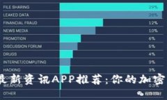 2023年币圈最新资讯APP推荐