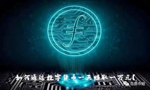 如何通过数字货币一天赚取一万元？