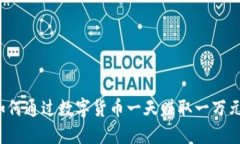 如何通过数字货币一天赚