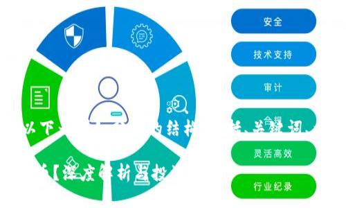 由于字数较多，以下为详细分解的结构，包括、关键词、内容及相关问题。

什么是EPIK虚拟币？深度解析与投资前景